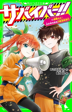 サバイバー！！（１１）　避難せよ！　火の手せまるＳ組温泉旅行