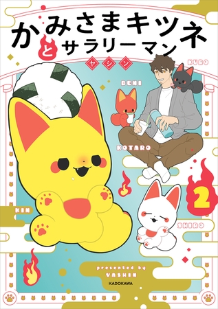 かみさまキツネとサラリーマン　２