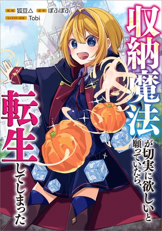 収納魔法が切実に欲しいと願っていたら、転生してしまった【分冊版】（コミック）　３話