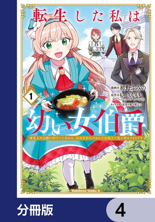 転生した私は幼い女伯爵【分冊版】　4