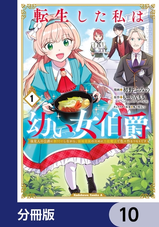 転生した私は幼い女伯爵【分冊版】　10