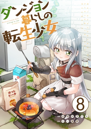 ダンジョン暮らしの転生少女【単話版】 8