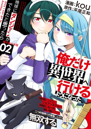 地球にダンジョンができたと思ったら俺だけ異世界へ行けるようになった～地球にはないジョブシステムと神獣になった飼い猫の力で二つの世界を行き来しながら無双する～【電子単行本版】 2