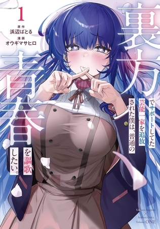 裏方でサポートしてた芸能一家を追放された僕は、普通の青春を謳歌したい。 1巻【試し読み増量版】