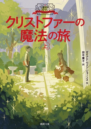 大魔法使いクレストマンシー　クリストファーの魔法の旅　上