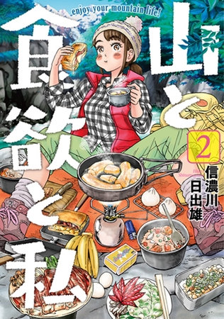 【期間限定　無料お試し版】山と食欲と私　2巻