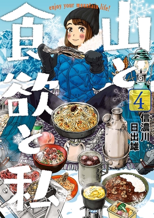 【期間限定　無料お試し版】山と食欲と私　4巻
