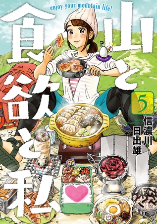 【期間限定　無料お試し版】山と食欲と私　5巻