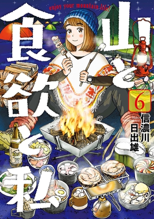 【期間限定　無料お試し版】山と食欲と私　6巻