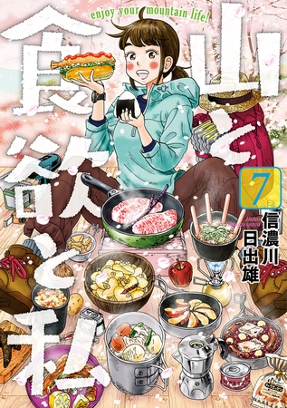 【期間限定　無料お試し版】山と食欲と私　7巻
