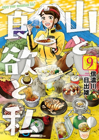 【期間限定　無料お試し版】山と食欲と私　9巻
