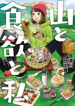 【期間限定　無料お試し版】山と食欲と私　10巻
