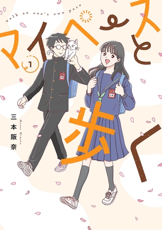 【期間限定　試し読み増量版】マイペースと歩く　1巻