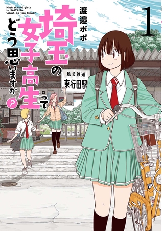 【期間限定　無料お試し版】埼玉の女子高生ってどう思いますか？　1巻