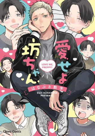 【期間限定　試し読み増量版】愛せよ坊ちゃん【SS付き電子限定版】