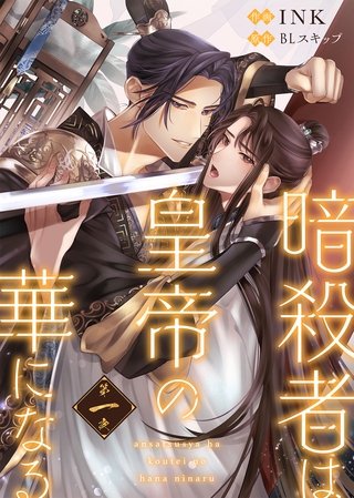 【期間限定　無料お試し版】暗殺者は皇帝の華になる（１）