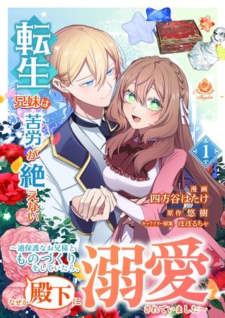 転生兄妹は苦労が絶えない～過保護なお兄様とものづくりをしていたら、なぜか殿下に溺愛されていました～【合本版】１（エンジェライトコミックス）