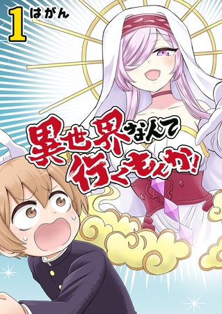 【期間限定　無料お試し版】異世界なんて行くもんか！（１）