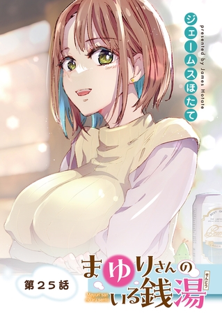 まゆりさんのいる銭湯　フルカラー連載版　第25話　お菓子もイタズラもおねだりしたいっ！！