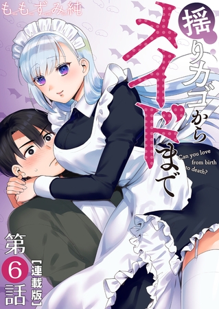 揺りカゴからメイドまで＜連載版＞6話　揺れてるメイド