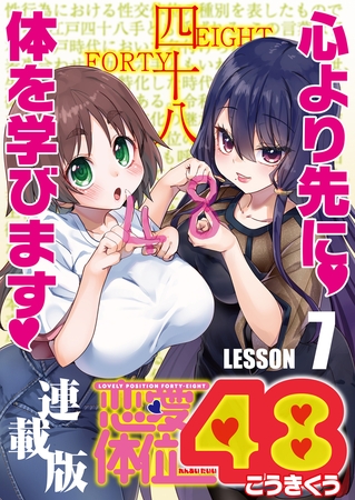 恋愛体位48＜連載版＞7話　立ち鼎