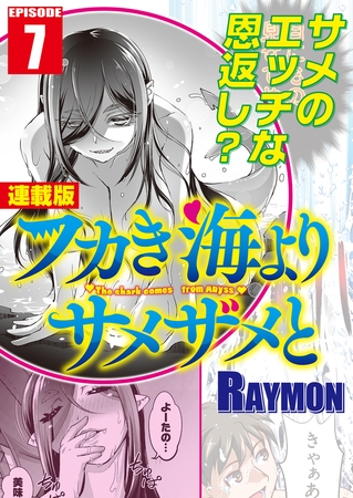 フカき海よりサメザメと＜連載版＞7話　ようこそ鮫宮城へ