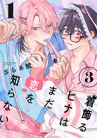 着飾るヒナはまだ恋を知らない 3【単話版】（1）