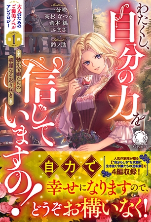 わたくし、自分の力を信じていますの！　〜強か令嬢たちの華麗なる返り咲き〜【電子限定カバー】