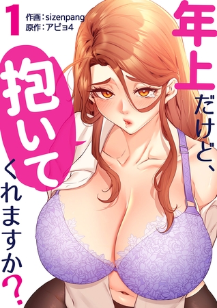 年上だけど、抱いてくれますか？【電子単行本版】１