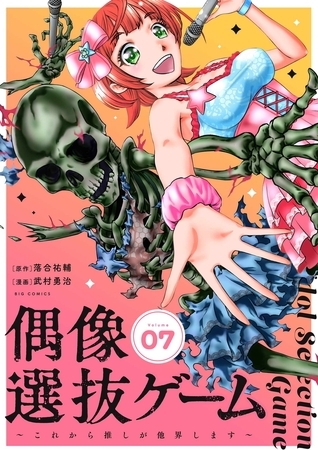 偶像選抜ゲーム～これから推しが他界します～【単話】 7