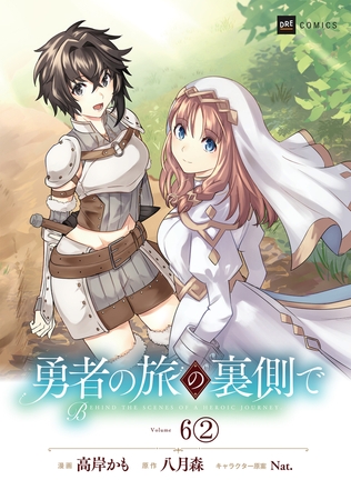 【単話版】勇者の旅の裏側で　第6話（2）