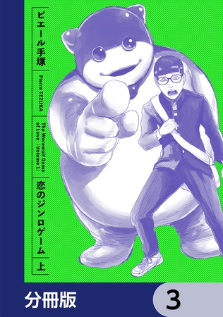 恋のジンロゲーム【分冊版】　3