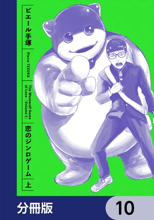 恋のジンロゲーム【分冊版】　10