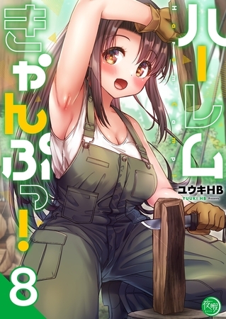 ハーレムきゃんぷっ！【フルカラー電子単行本版】8