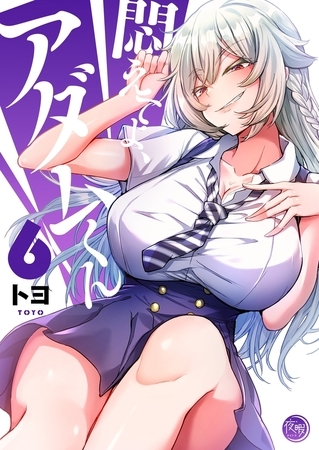 悶えてよ、アダムくん【フルカラー電子単行本版】6