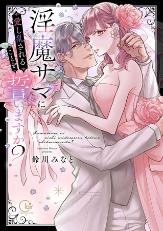 淫魔サマに愛し乱されることを誓いますか？【電子限定単行本版】1【特典ペーパー付き】