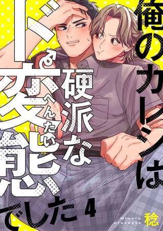 俺のカレシは硬派なド変態でした4