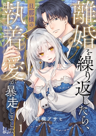 離婚を繰り返したら、旦那様の執着愛が暴走しました1