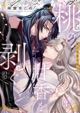 桃の甘香を剥ぐ3