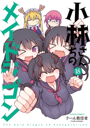 小林さんちのメイドラゴン ： 18