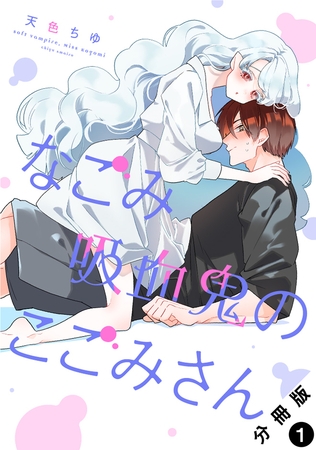 なごみ吸血鬼のこごみさん 分冊版 ： 1