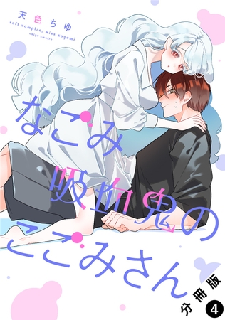 なごみ吸血鬼のこごみさん 分冊版 ： 4