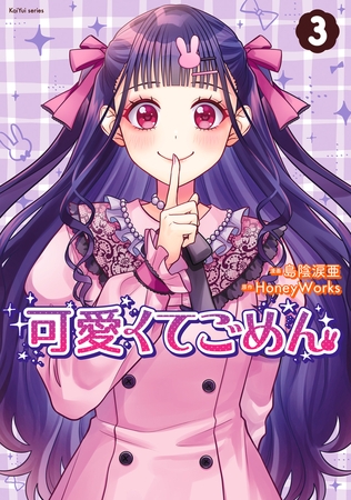 可愛くてごめん ： 3