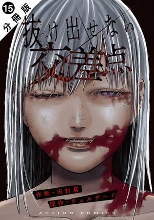 抜け出せない交差点 分冊版 ： 15