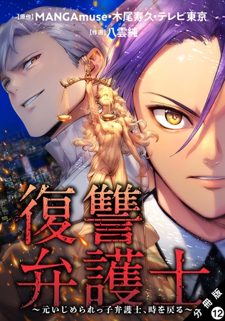 復讐弁護士～元いじめられっ子弁護士、時を戻る～ 分冊版 ： 12
