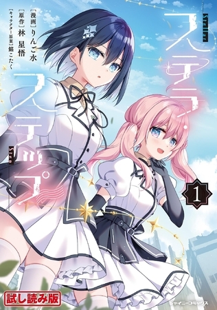 【無料お試し版】ステラ・ステップ1