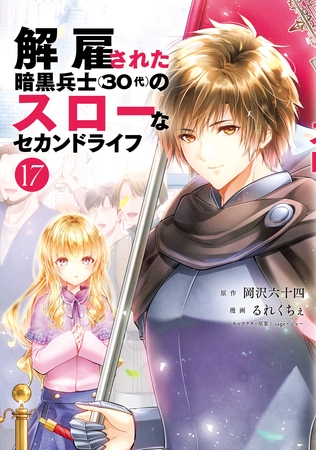 解雇された暗黒兵士（３０代）のスローなセカンドライフ（１７）