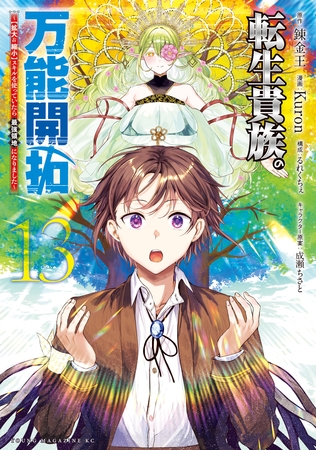 転生貴族の万能開拓～【拡大＆縮小】スキルを使っていたら最強領地になりました～（１３）