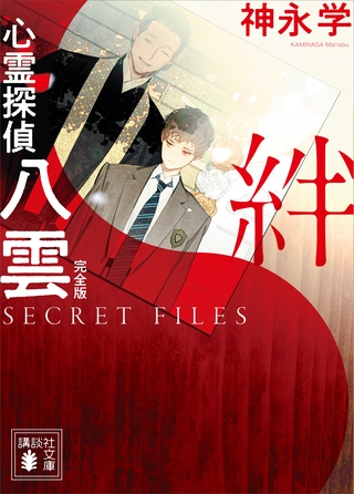 心霊探偵八雲　ＳＥＣＲＥＴ　ＦＩＬＥＳ　完全版　絆