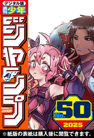 週刊少年ジャンプ 2025年50号